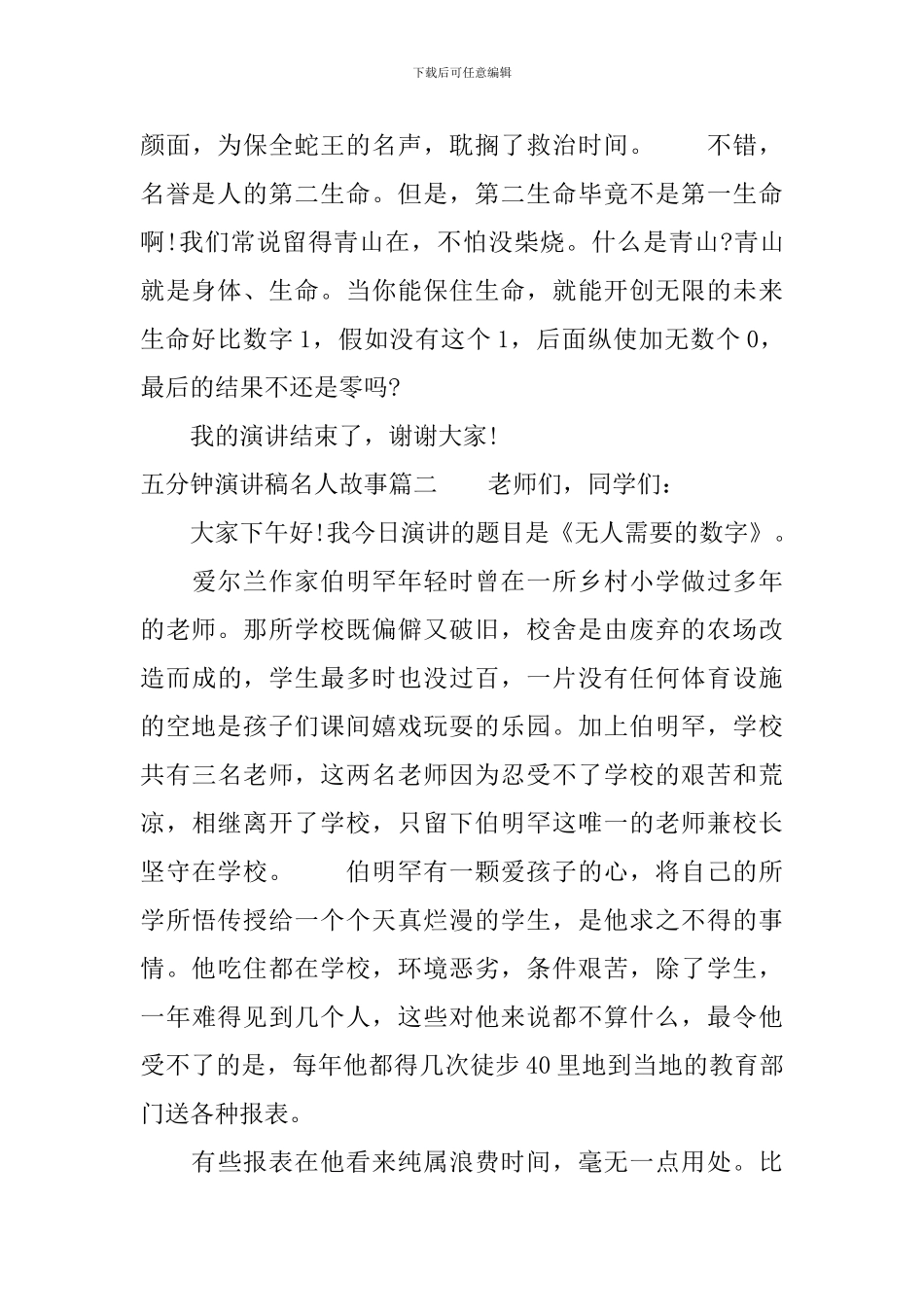 五分钟演讲稿名人故事_第3页