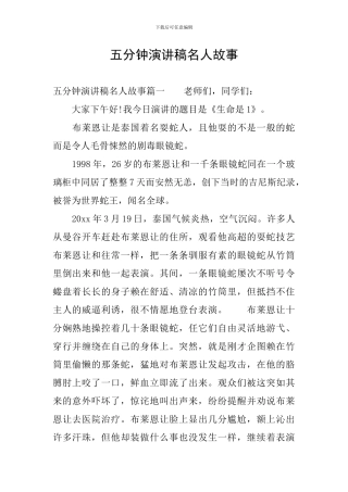五分钟演讲稿名人故事