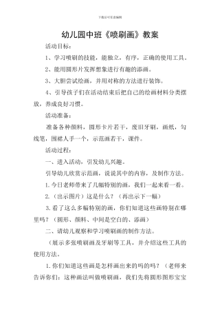 幼儿园中班《喷刷画》教案