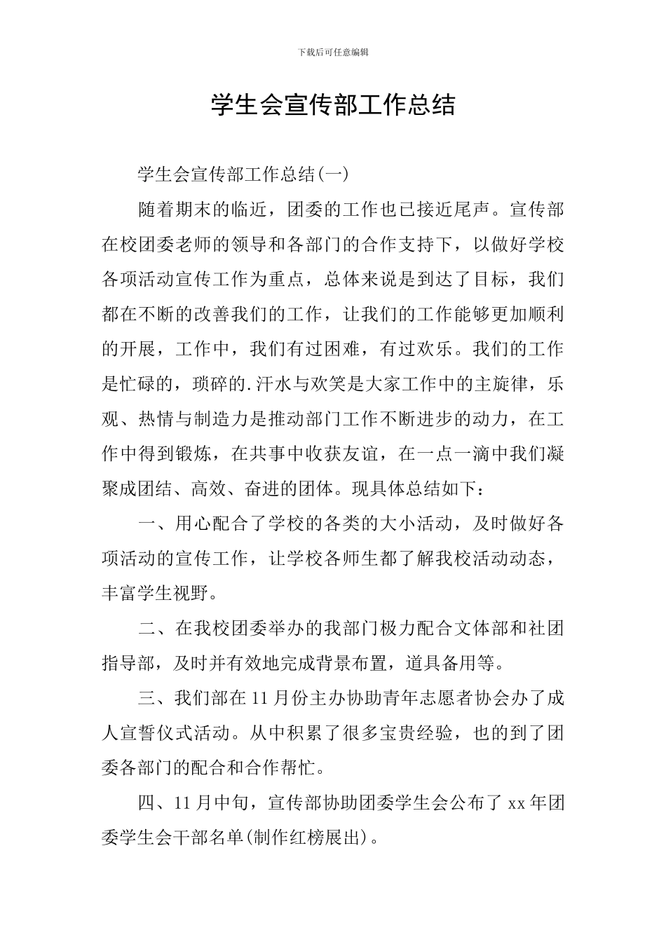 学生会宣传部工作总结_第1页