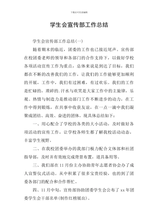 学生会宣传部工作总结