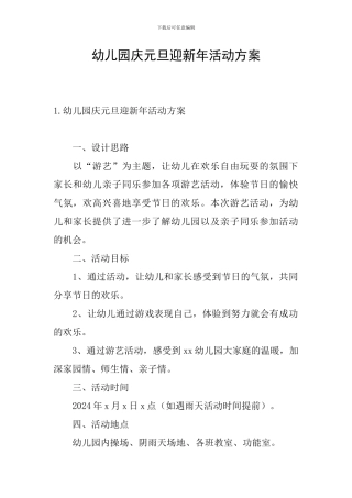 幼儿园庆元旦迎新年活动方案