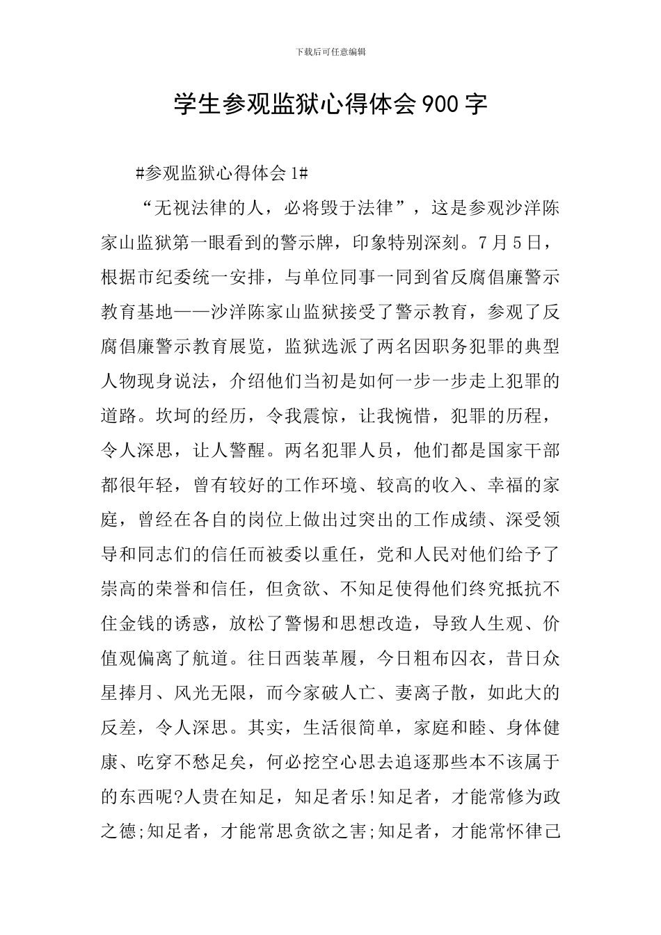学生参观监狱心得体会900字_第1页