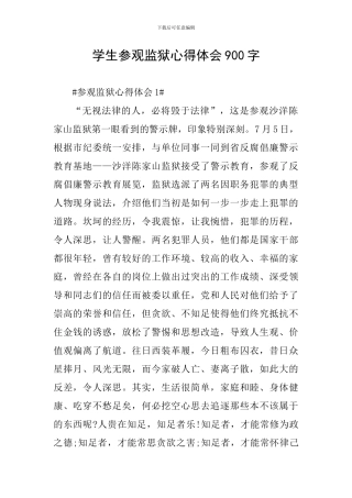 学生参观监狱心得体会900字