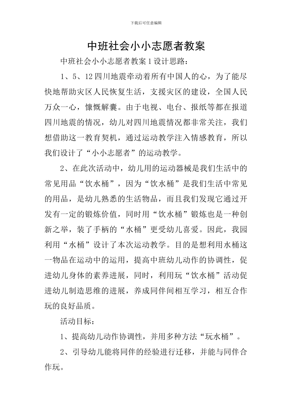 中班社会小小志愿者教案_第1页