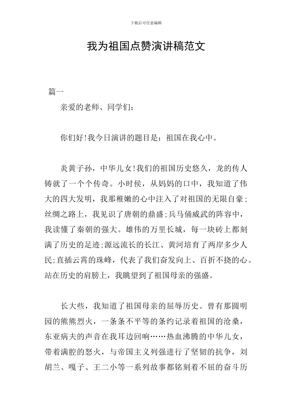 我为祖国点赞演讲稿范文_第1页