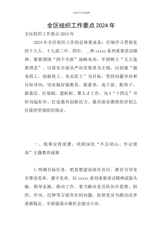 全区组织工作要点2024年