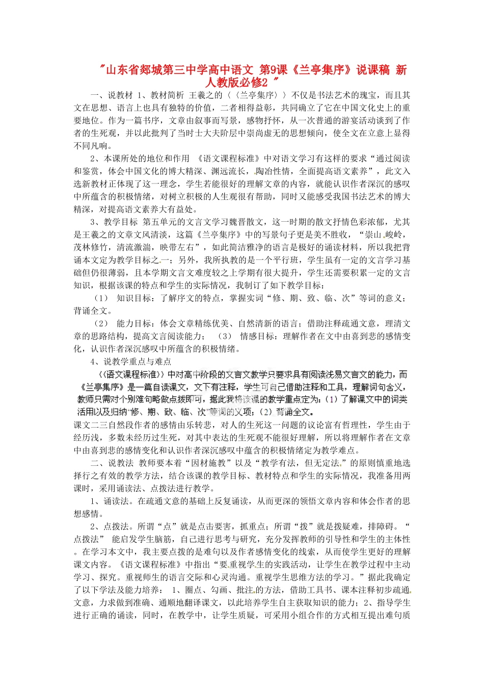 山东省郯城第三中学高中语文 第9课《兰亭集序》说课稿 新人教版必修2 _第1页