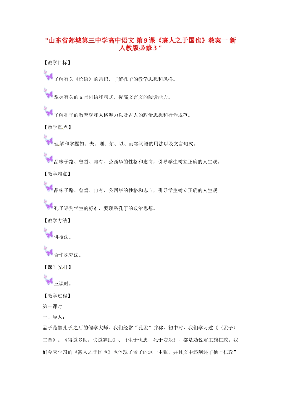 山东省郯城第三中学高中语文 第9课《寡人之于国也》教案一 新人教版必修3 _第1页