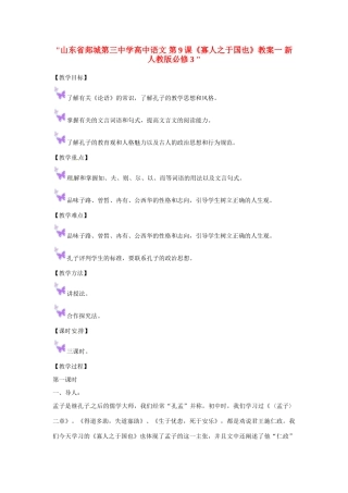山东省郯城第三中学高中语文 第9课《寡人之于国也》教案一 新人教版必修3 
