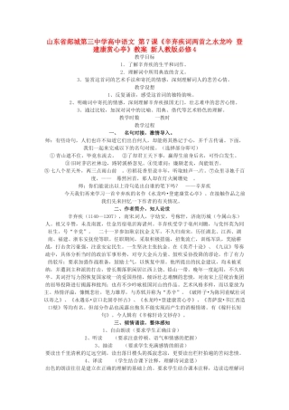山东省郯城第三中学高中语文 第7课《辛弃疾词两首之水龙吟 登建康赏心亭》教案 新人教版必修4