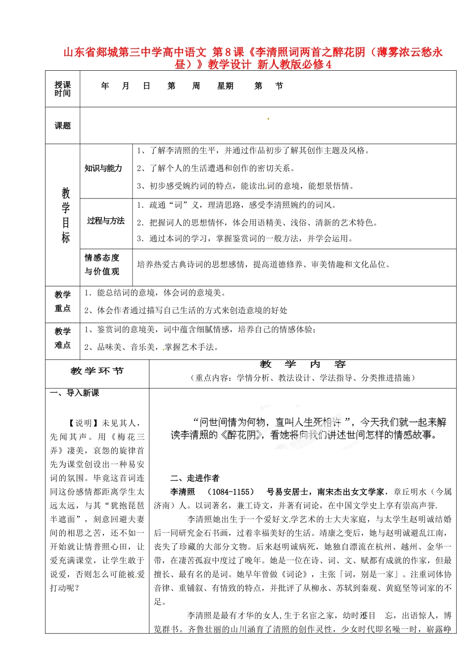 山东省郯城第三中学高中语文 第8课《李清照词两首之醉花阴（薄雾浓云愁永昼）》教学设计 新人教版必修4_第1页
