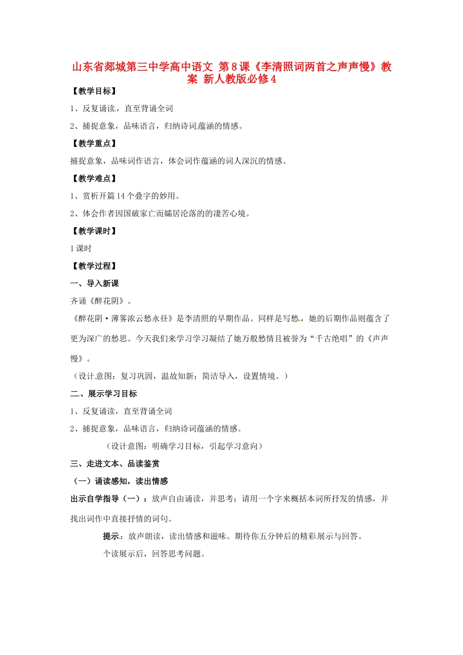 山东省郯城第三中学高中语文 第8课《李清照词两首之声声慢》教案 新人教版必修4_第1页