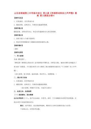 山东省郯城第三中学高中语文 第8课《李清照词两首之声声慢》教案 新人教版必修4