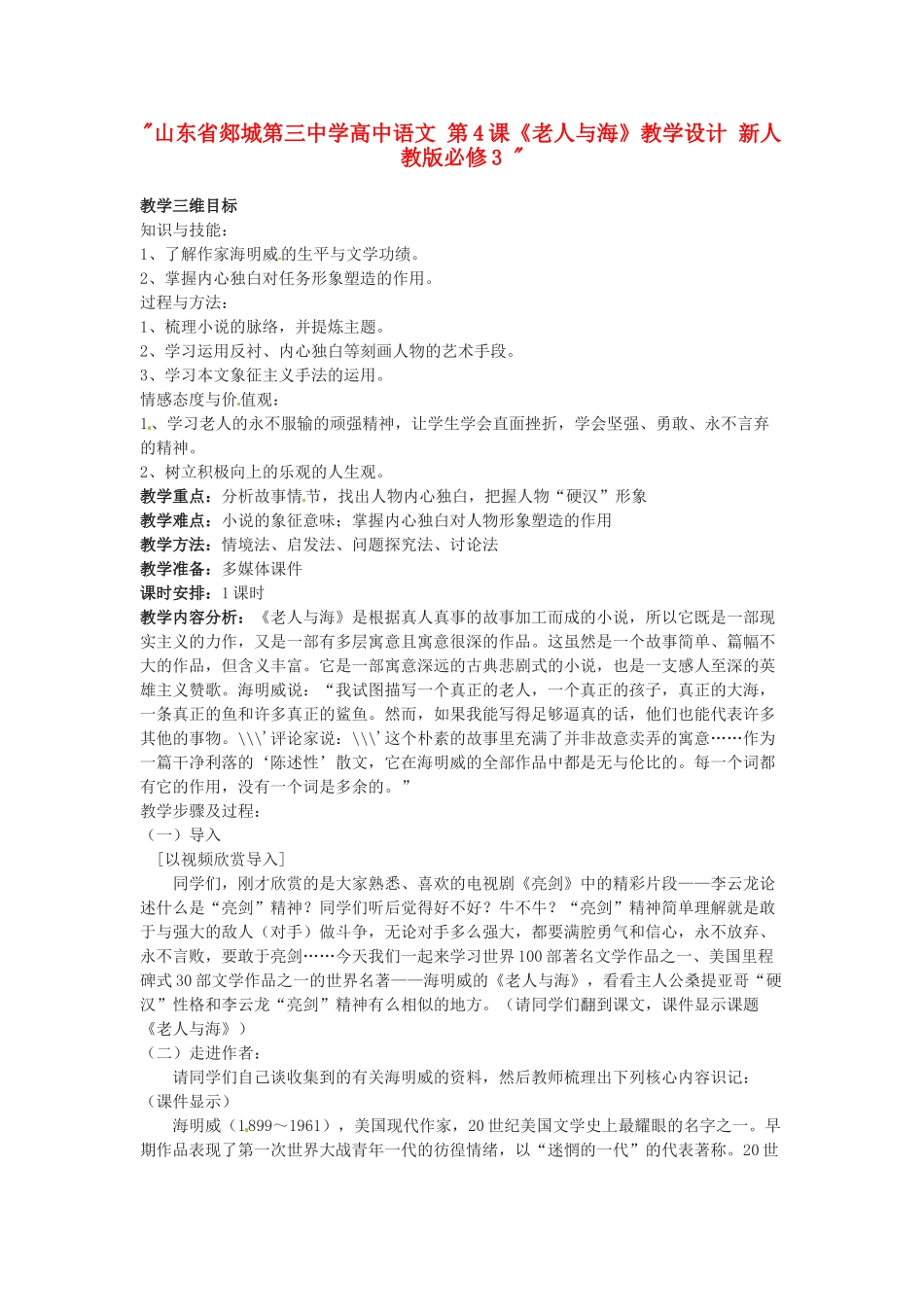 山东省郯城第三中学高中语文 第4课《老人与海》教学设计 新人教版必修3 _第1页