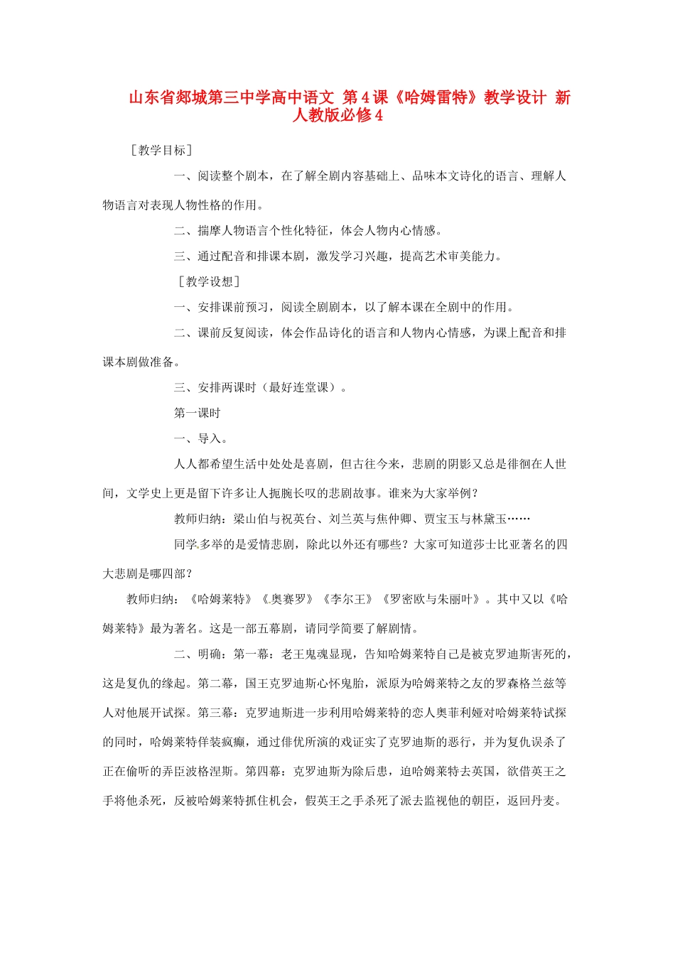 山东省郯城第三中学高中语文 第4课《哈姆雷特》教学设计 新人教版必修4_第1页