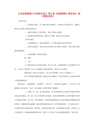 山东省郯城第三中学高中语文 第4课《哈姆雷特》教学设计 新人教版必修4