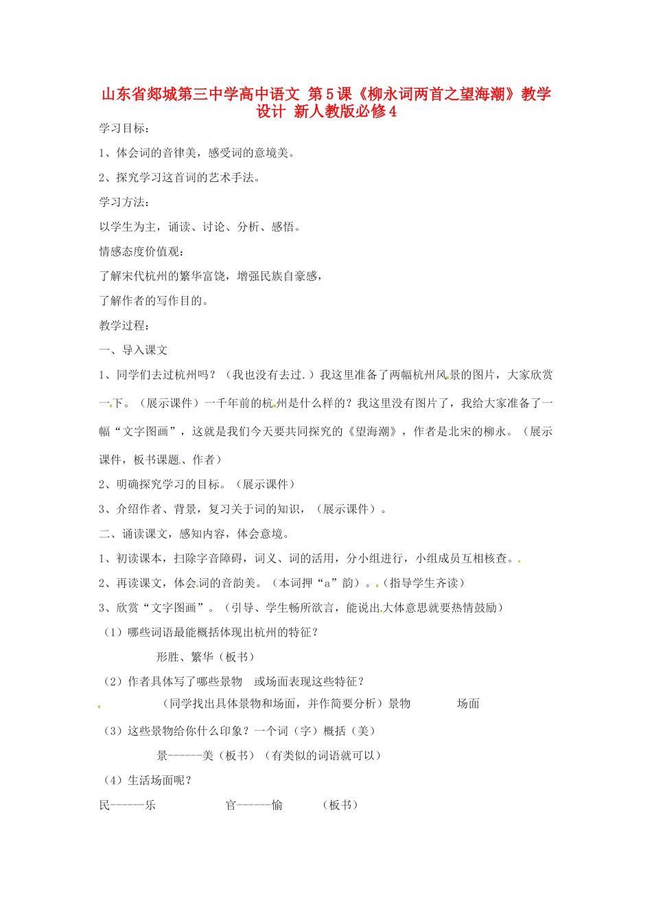山东省郯城第三中学高中语文 第5课《柳永词两首之望海潮》教学设计 新人教版必修4_第1页