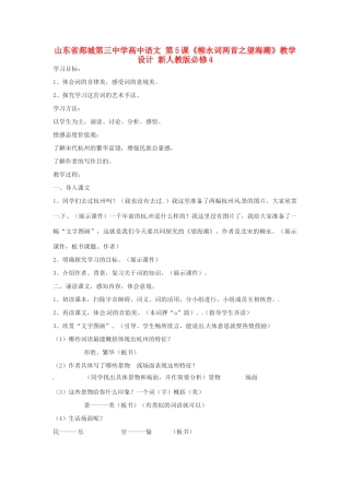 山东省郯城第三中学高中语文 第5课《柳永词两首之望海潮》教学设计 新人教版必修4