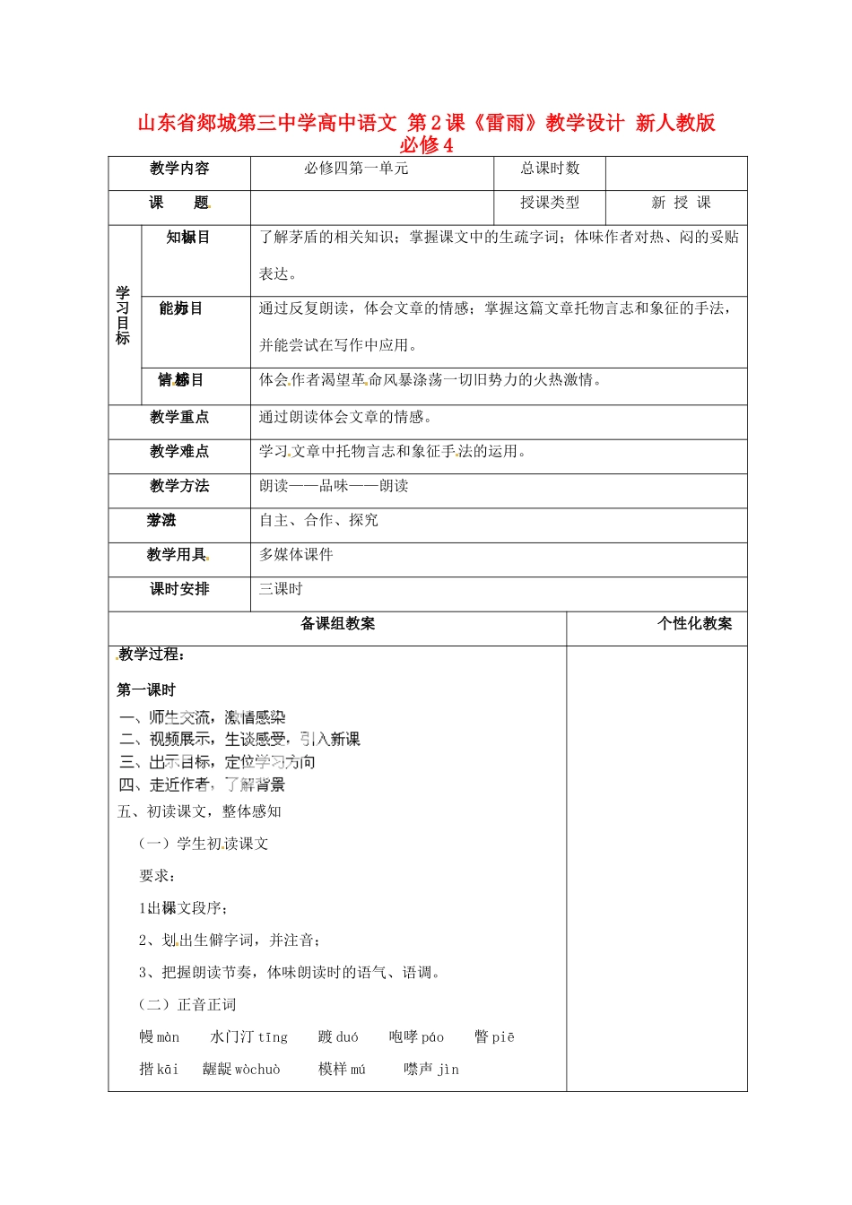 山东省郯城第三中学高中语文 第2课《雷雨》教学设计 新人教版必修4_第1页