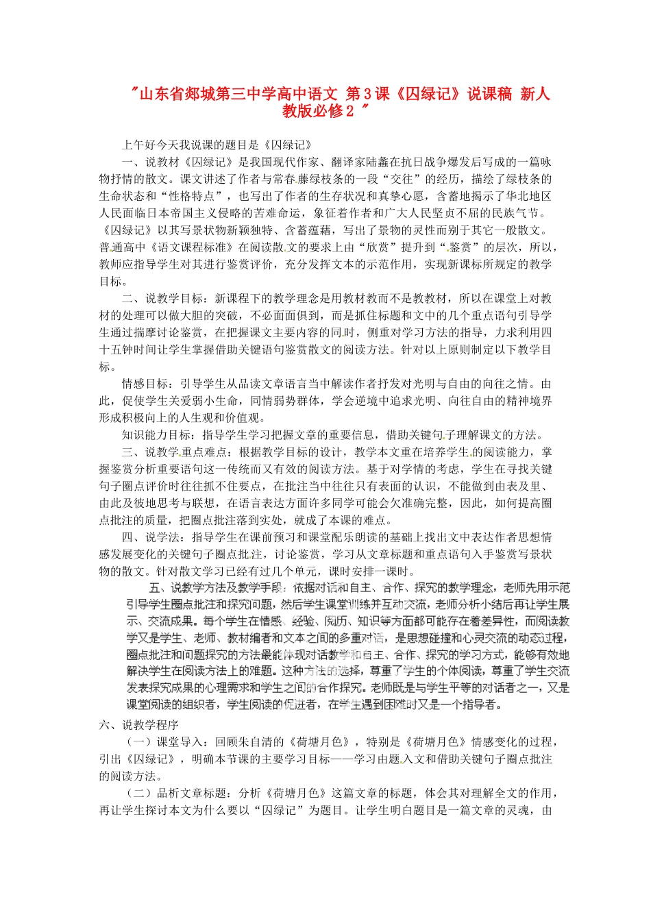 山东省郯城第三中学高中语文 第3课《囚绿记》说课稿 新人教版必修2 _第1页