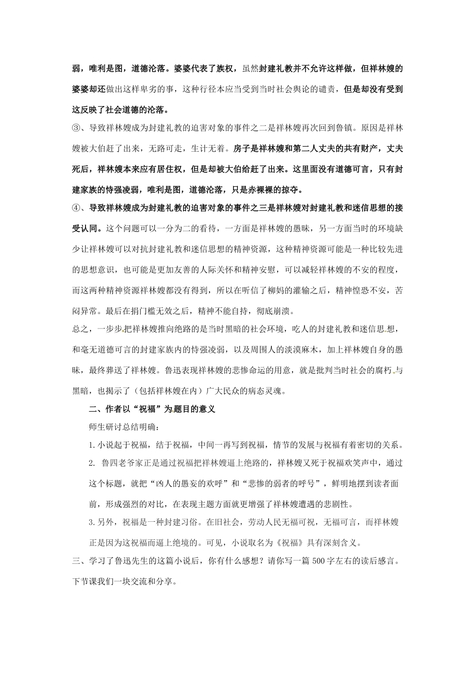 山东省郯城第三中学高中语文 第2课《祝福》教案四 新人教版必修3 _第3页