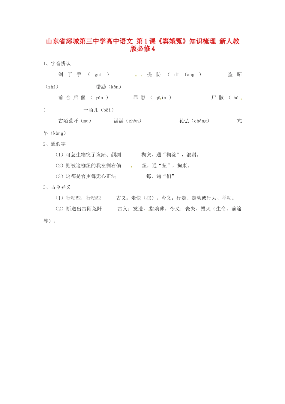 山东省郯城第三中学高中语文 第1课《窦娥冤》知识梳理 新人教版必修4_第1页