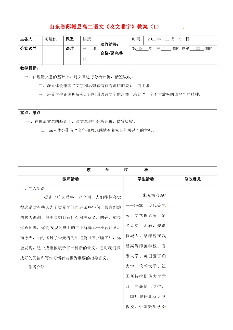 山东省郯城县高二语文《咬文嚼字》教案（1）_第1页