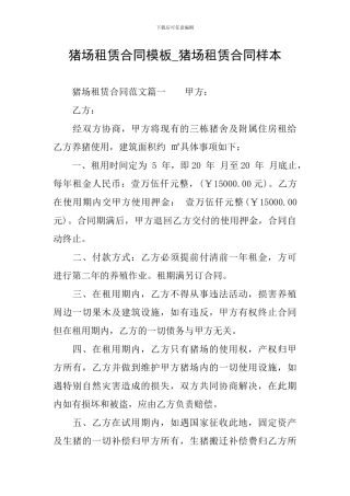 猪场租赁合同模板-猪场租赁合同样本