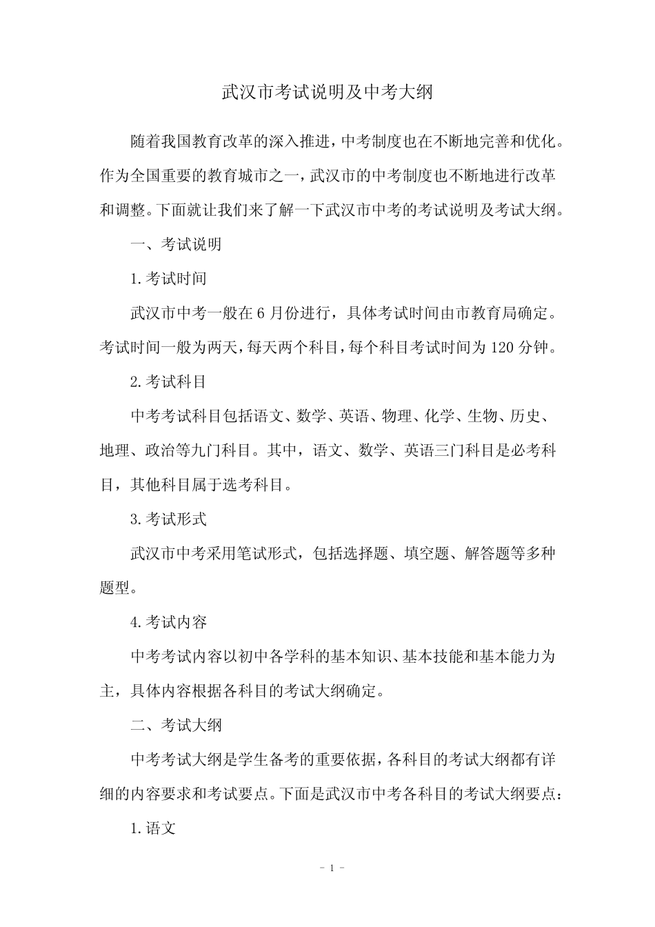 武汉市考试说明及中考大纲 _第1页