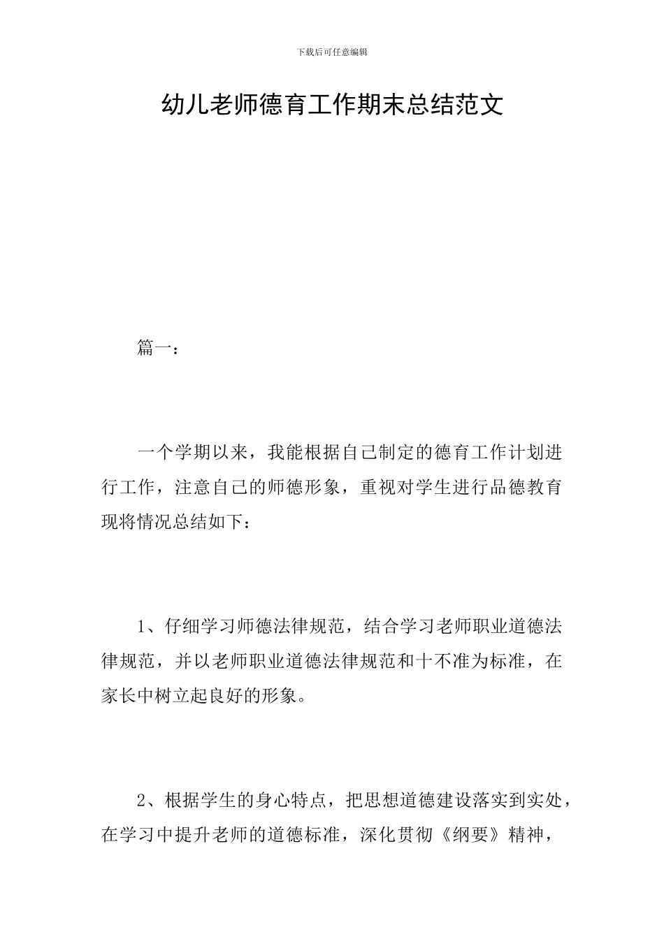 幼儿教师德育工作期末总结范文_第1页