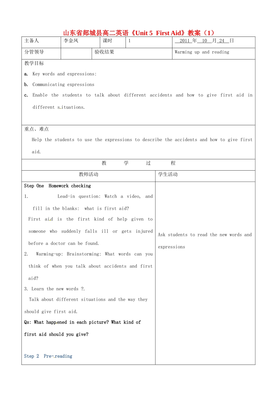 山东省郯城县高二英语《Unit 5  First Aid》教案（1）_第1页