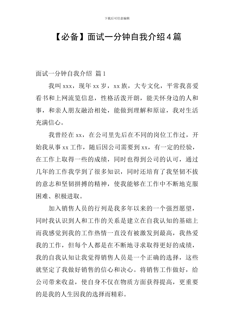 面试一分钟自我介绍4篇_第1页