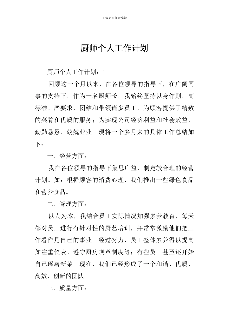 厨师个人工作计划_第1页