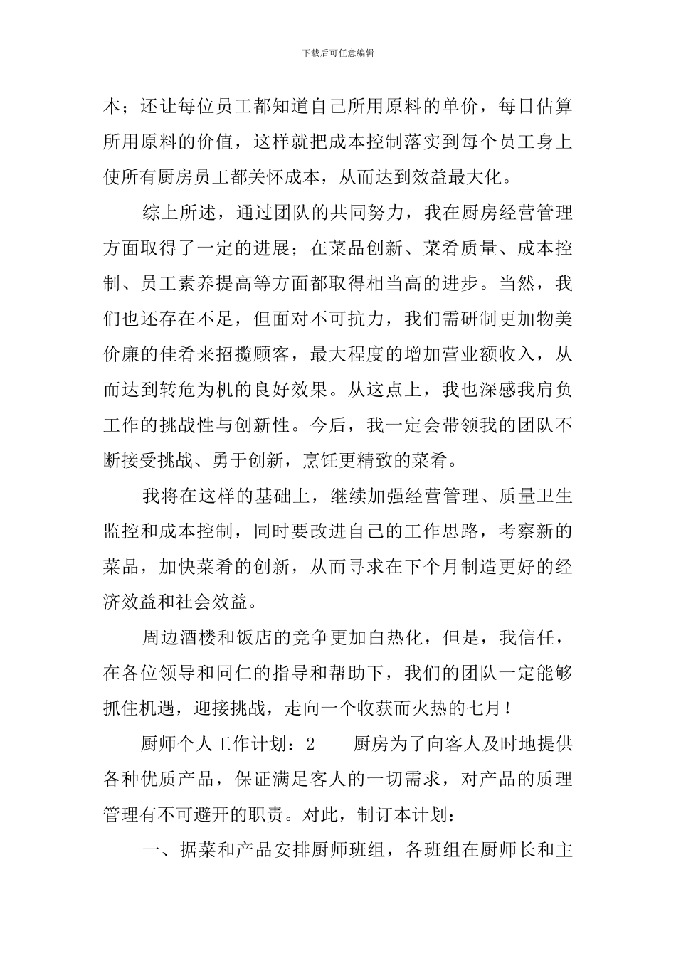 厨师个人工作计划_第3页
