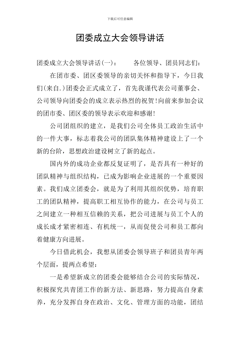 团委成立大会领导讲话_第1页