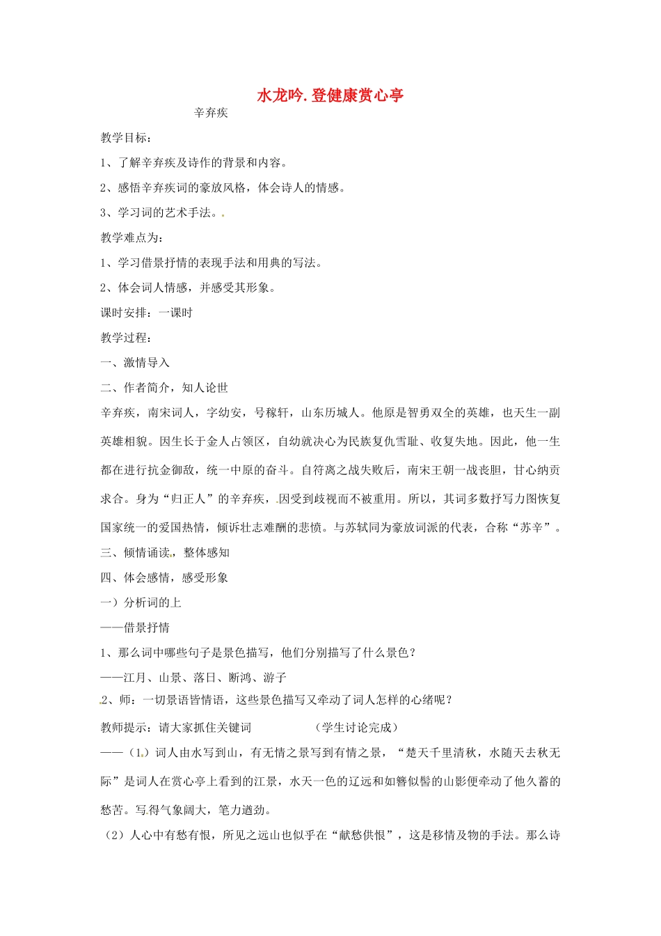 山东省郯城县郯城街道初级中学高中语文 水龙吟登健康赏心亭教案 新人教版必修4_第1页