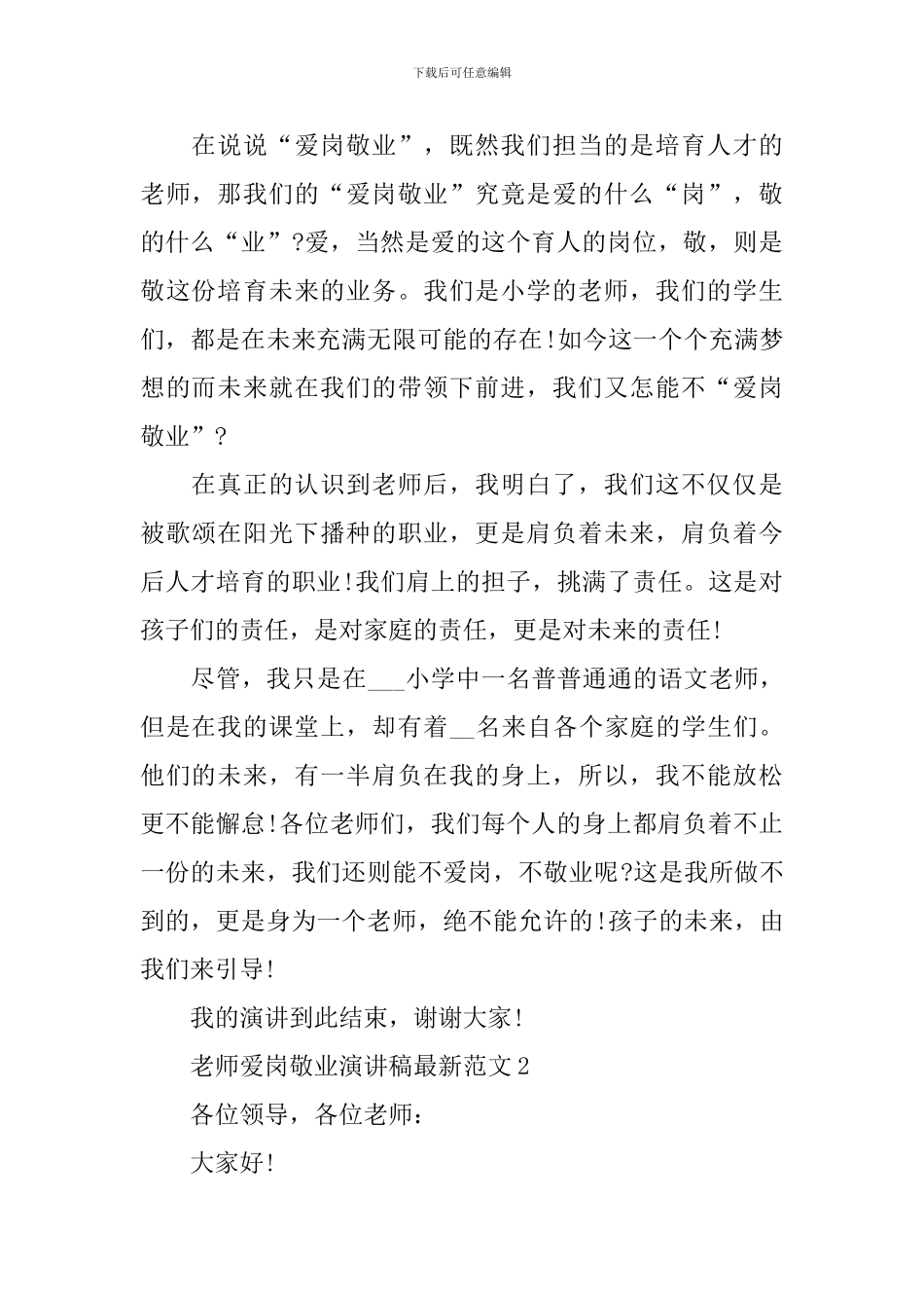 教师爱岗敬业演讲稿最新范文_第2页