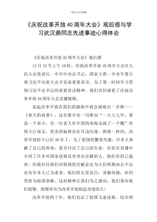 《庆祝改革开放40周年大会》观后感与学习武汉鼎同志先进事迹心得体会