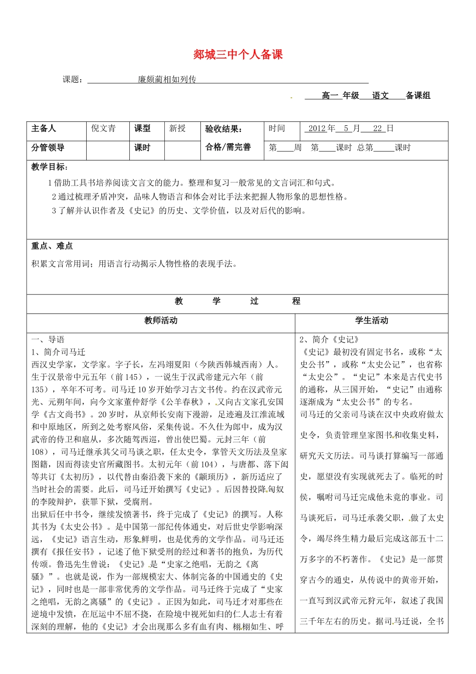 山东省郯城三中高一语文 廉颇蔺相如列传教案 新人教版_第1页