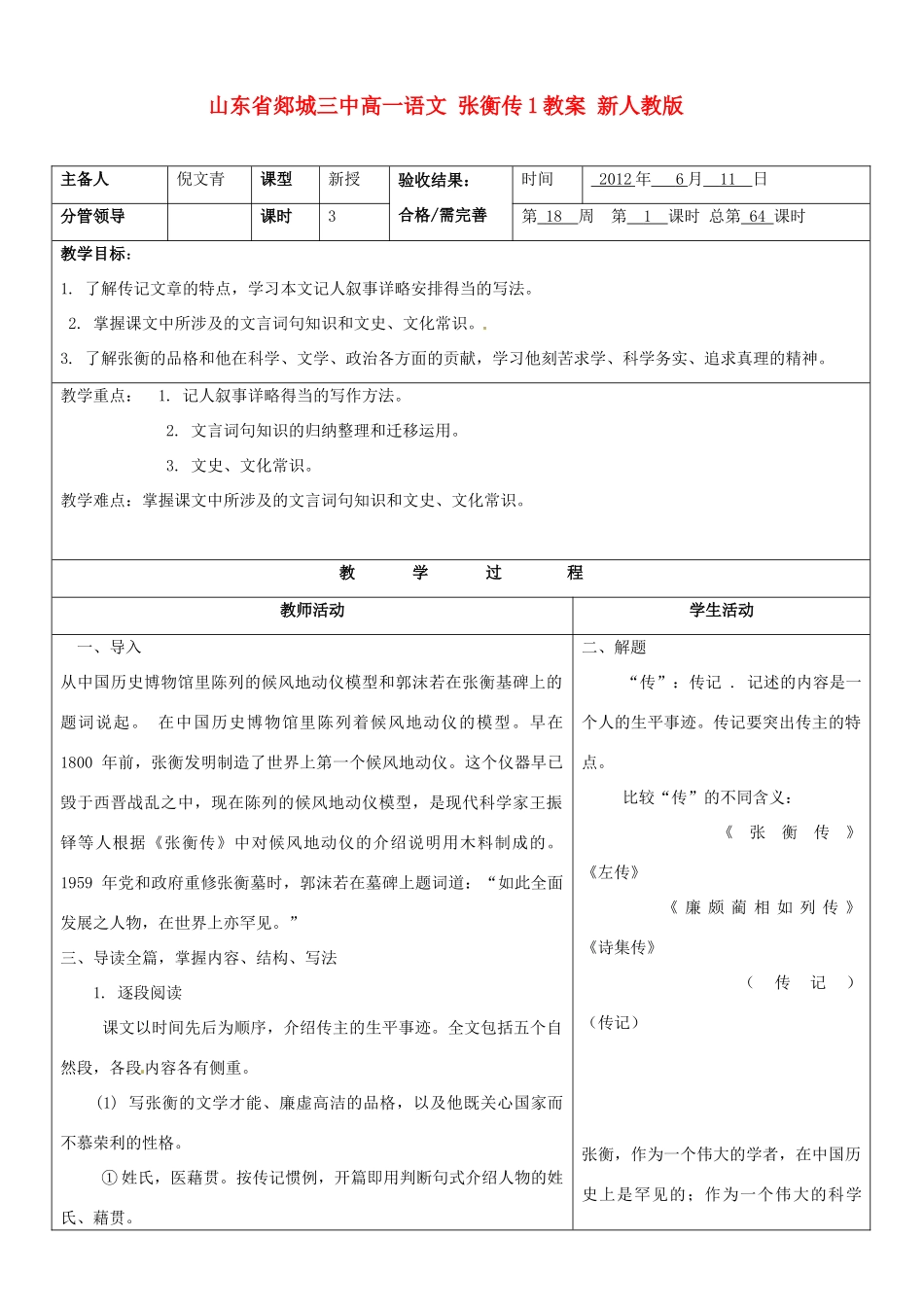 山东省郯城三中高一语文 张衡传1教案 新人教版_第1页