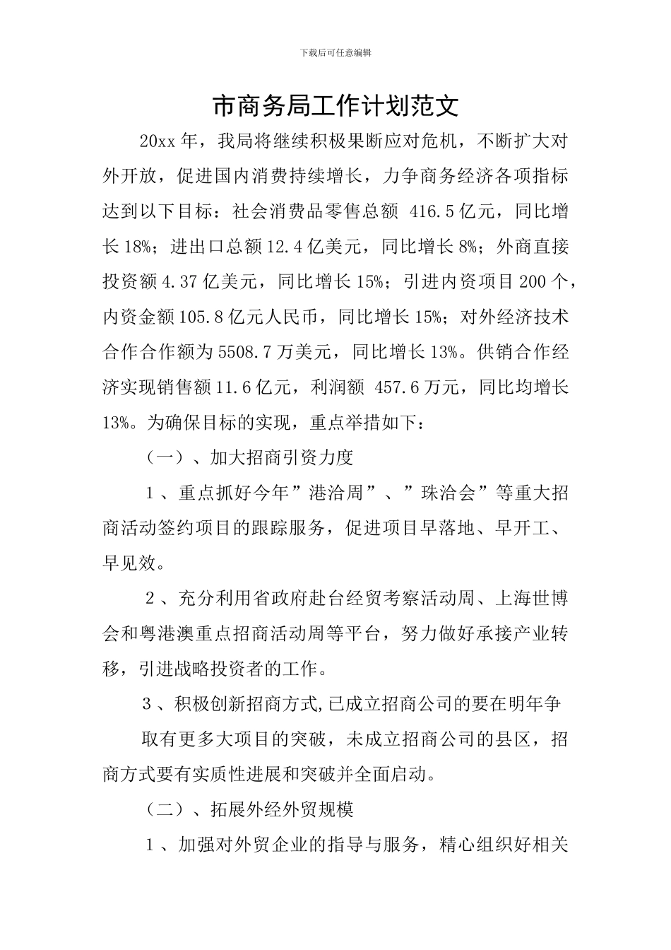 市商务局工作计划范文_第1页