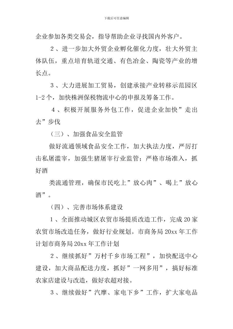 市商务局工作计划范文_第2页