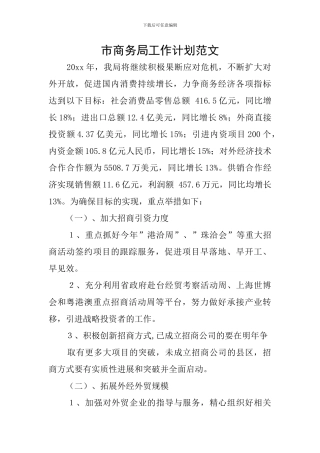 市商务局工作计划范文