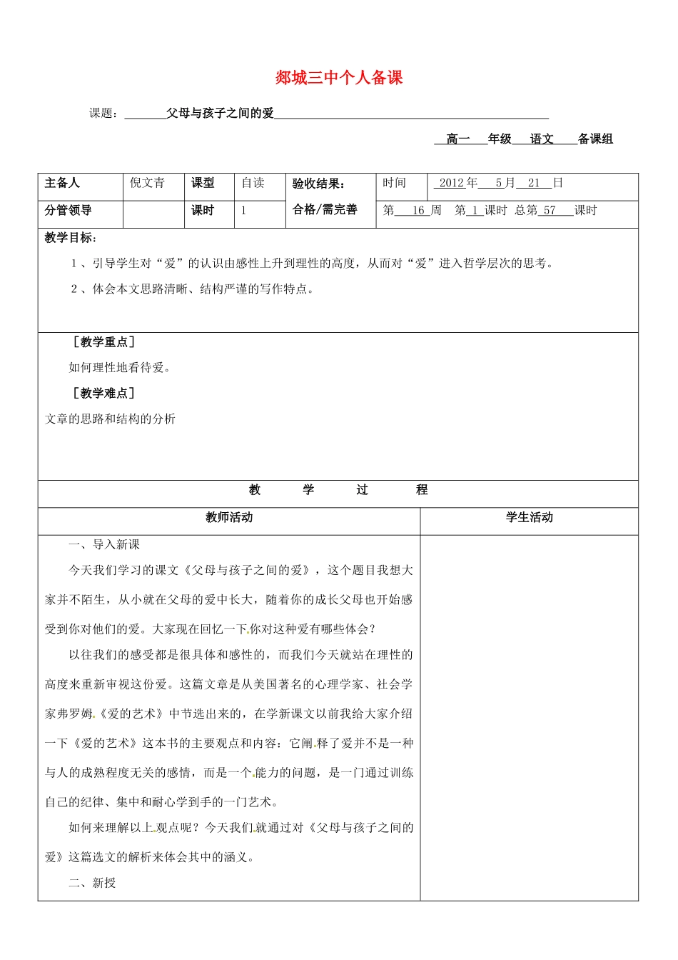 山东省郯城三中高一语文 父母与孩子之间的爱教案 新人教版_第1页
