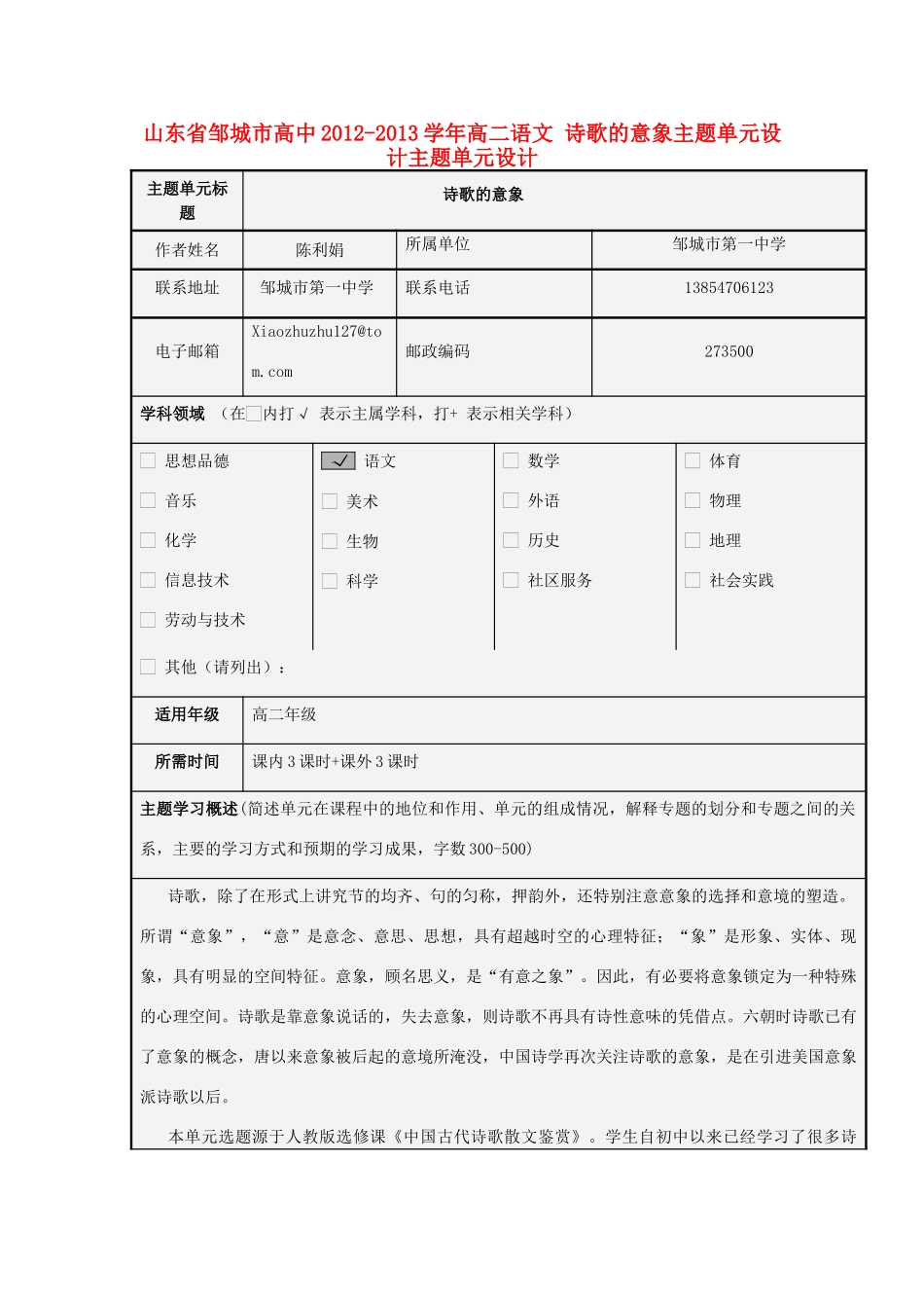 山东省邹城市高中2012-2013学年高二语文 诗歌的意象主题单元设计主题单元设计_第1页