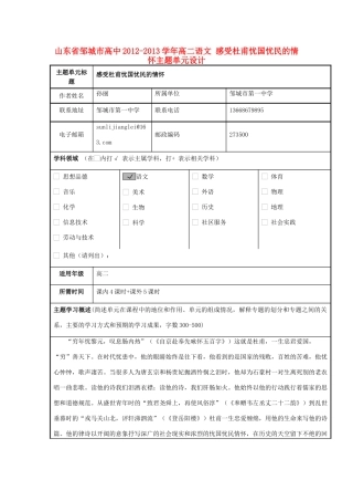 山东省邹城市高中2012-2013学年高二语文 感受杜甫忧国忧民的情怀主题单元设计