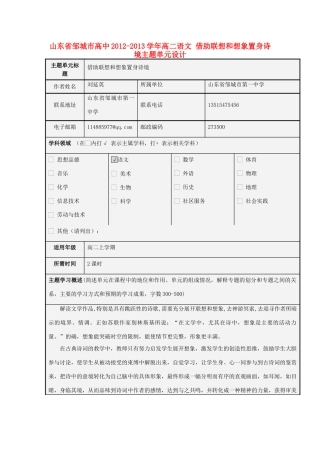 山东省邹城市高中2012-2013学年高二语文 借助联想和想象置身诗境主题单元设计
