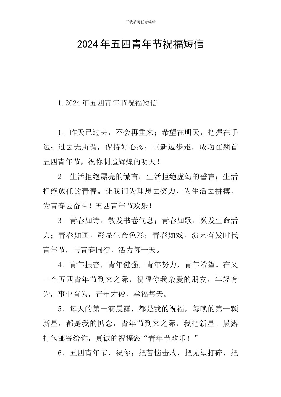 2024年五四青年节祝福短信_第1页
