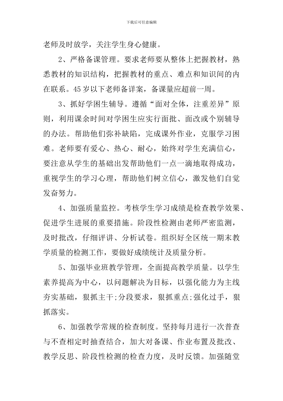 教务处个人工作计划范文怎么写2024_第3页